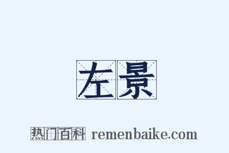 左景是什么意思的图片